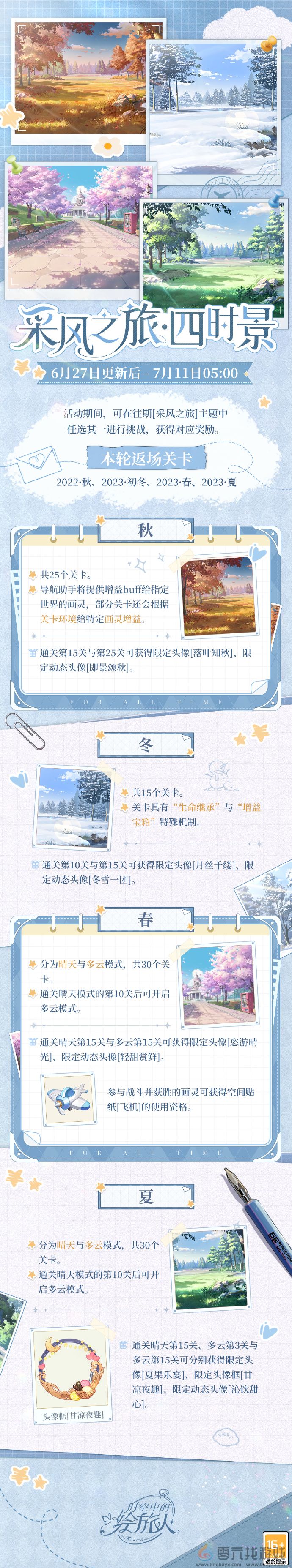 《时空中的绘旅人》采风之旅四时景活动玩法介绍(图2) 《时空中的绘旅人》采风之旅四时景活动玩法介绍(图2)