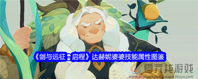 《剑与远征：启程》达赫妮婆婆技能属性图鉴(图1)