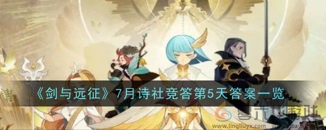 《剑与远征》7月诗社竞答第5天答案一览(图1)