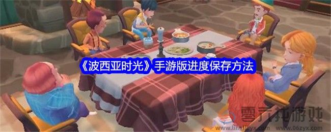 《波西亚时光》手游版进度保存方法(图1)