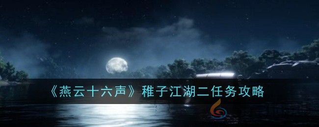 《燕云十六声》稚子江湖二任务攻略(图1)