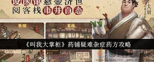 《叫我大掌柜》药铺疑难杂症药方攻略(图1)
