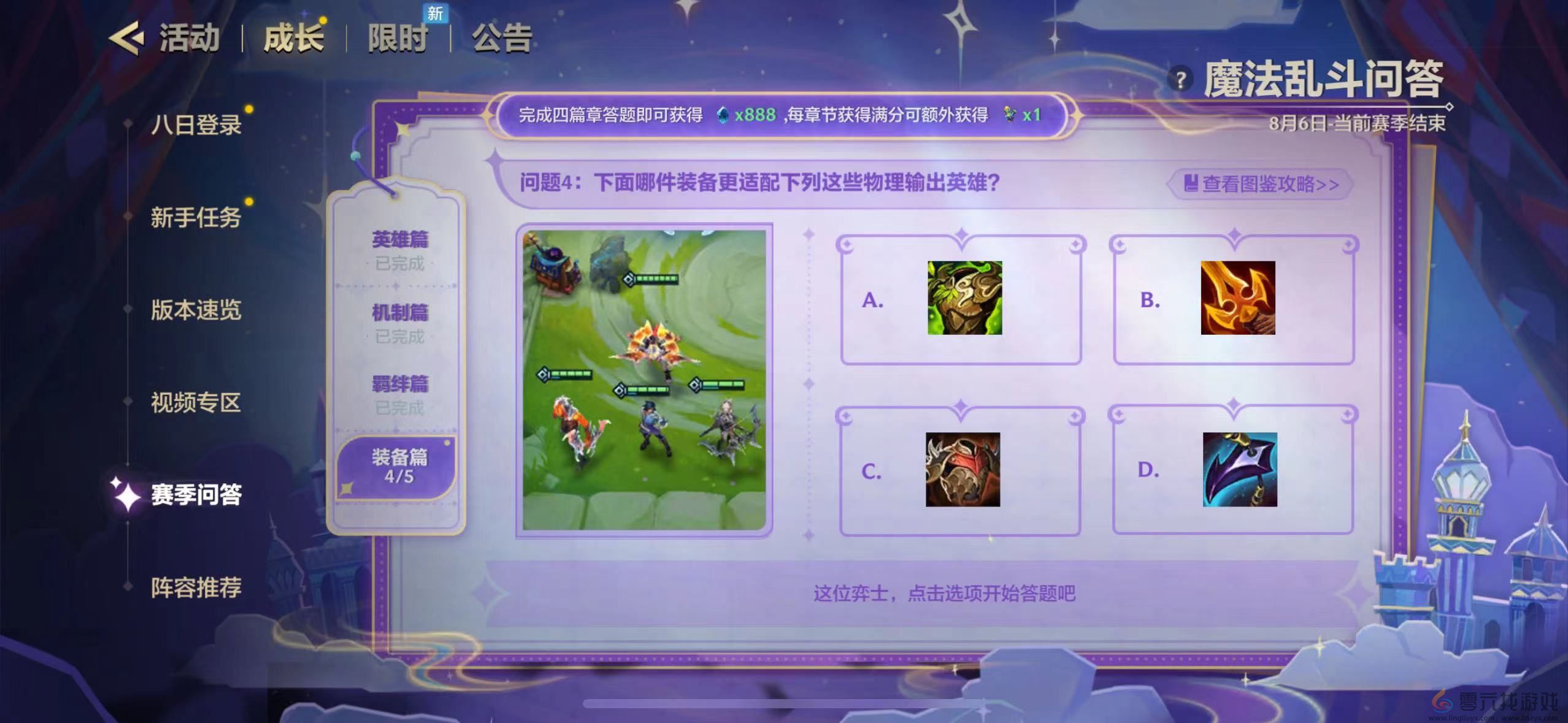 金铲铲之战魔法乱斗问答答案大全(图19) 金铲铲之战魔法乱斗问答答案大全(图19)