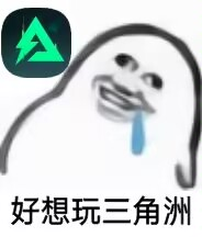 三角洲行动表情包大全(图15) 三角洲行动表情包大全(图15)