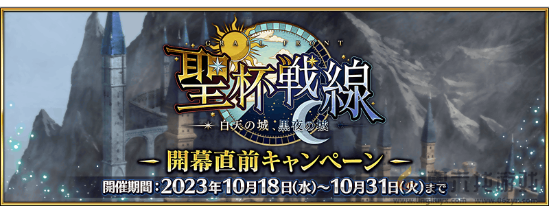 FGO10月活动2024(图5) FGO10月活动2024(图5)