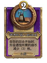 炉石传说酒馆战棋30.6版本新增饰品一览(图9) 炉石传说酒馆战棋30.6版本新增饰品一览(图9)