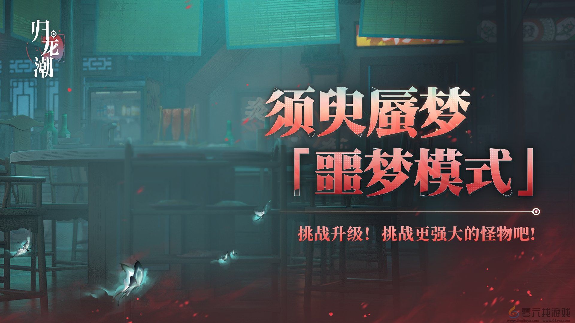 归龙潮须臾蜃梦全新噩梦模式怎么玩(图1)