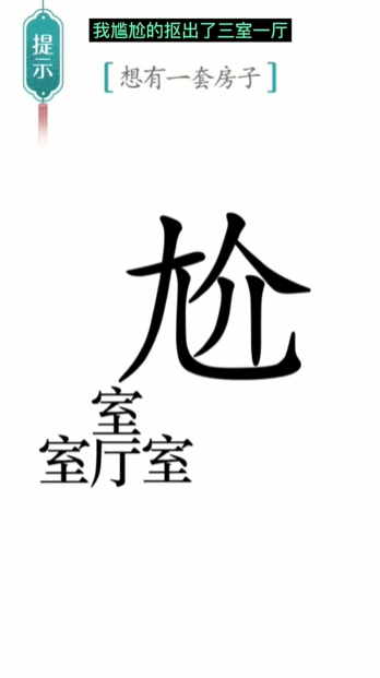 汉字魔法一套房通关攻略(图4) 汉字魔法一套房通关攻略(图4)