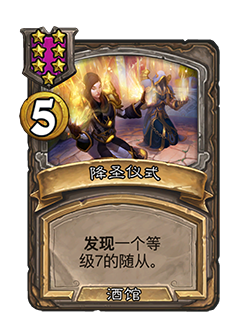 炉石传说31.6酒馆战棋更新一览(图21) 炉石传说31.6酒馆战棋更新一览(图21)