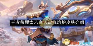 王者荣耀太乙真人谧流熔炉强度如何(图1) 王者荣耀太乙真人谧流熔炉强度如何(图1)