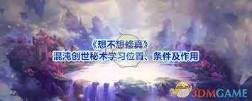 想不想修真混沌创世秘术学习位置(图1) 想不想修真混沌创世秘术学习位置(图1)