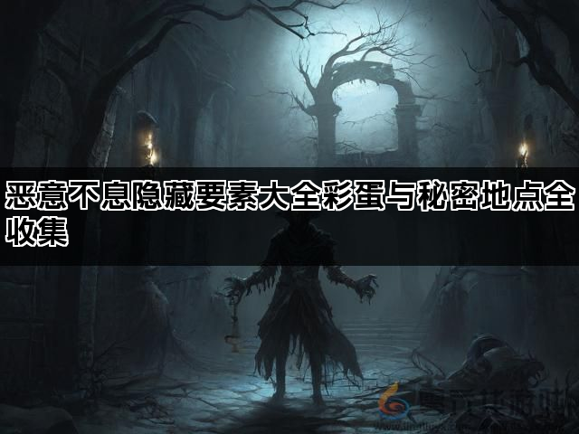 恶意不息隐藏要素大全彩蛋与秘密地点全收集(图1)